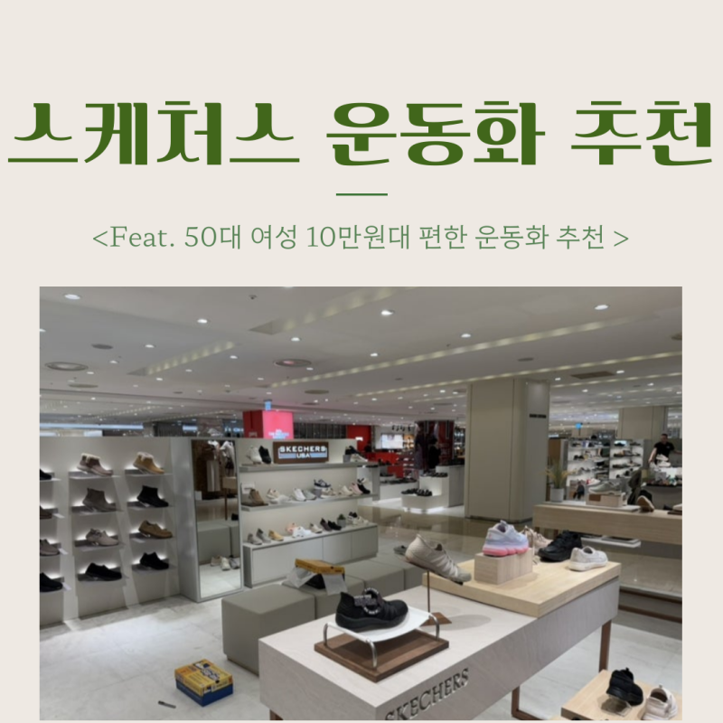 스케쳐스 USA 50대 여성 편한 운동화 선물 추천 후기