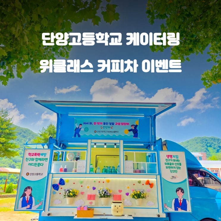  단양 커피차 위클래스 캠페인 : 단양고 학교폭력예방 행사
