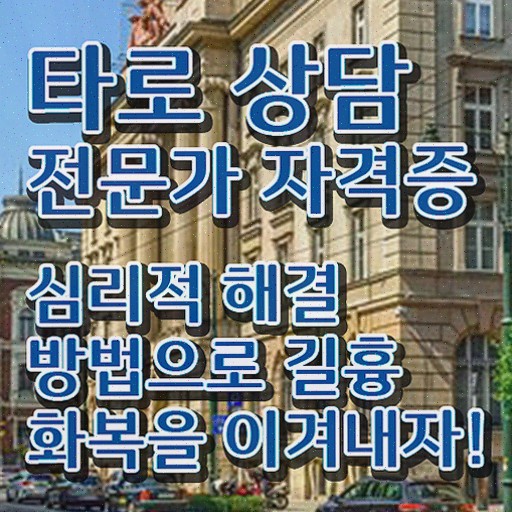  , 타로상담전문가 온라인 교육으로 타로상담전문가 취득방법 제가 알려드릴게요