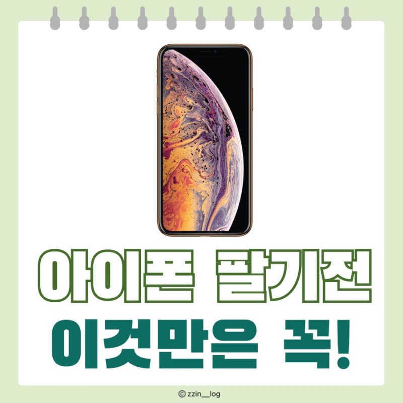 중고폰 아이폰 팔기전 꼭 해야할 일! 백업 및 공장초기화 방법