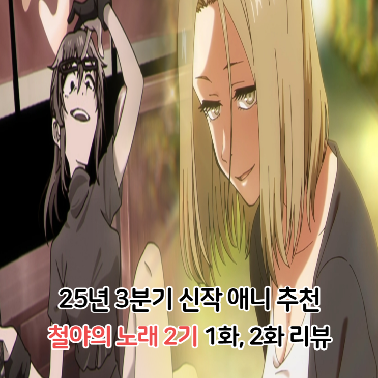  철야의 노래 2기 1화 2화 애니 추천 보는곳 OTT