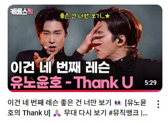  발매 4년만에 역주행중인 유노윤호의 'Thank U'는 제 2의 깡이 될 수 있을까