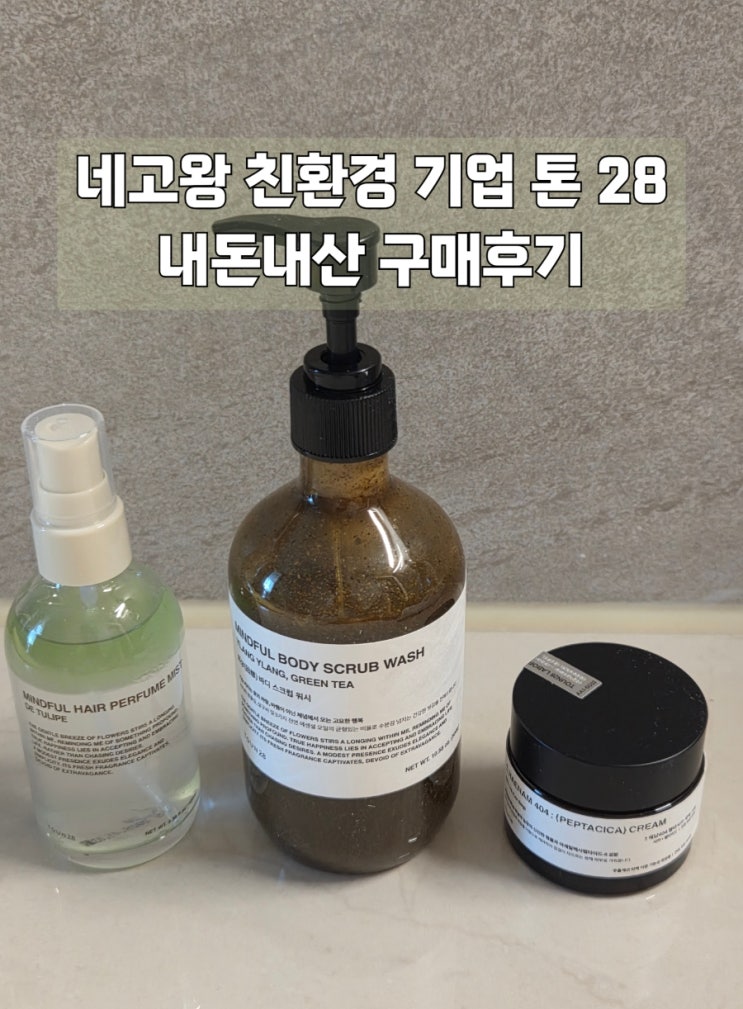  네고왕 톤28새벽크림 바디스크럽 회상 데튤립 헤어미스트 내돈내산리뷰