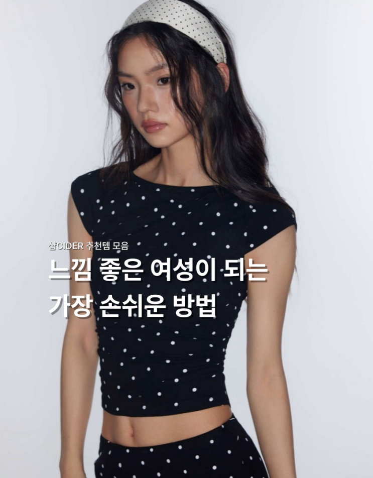  샵사이다CIDER 여름 추천템 모음 w/ 15% 구독자 할인코드 (7월 한정)