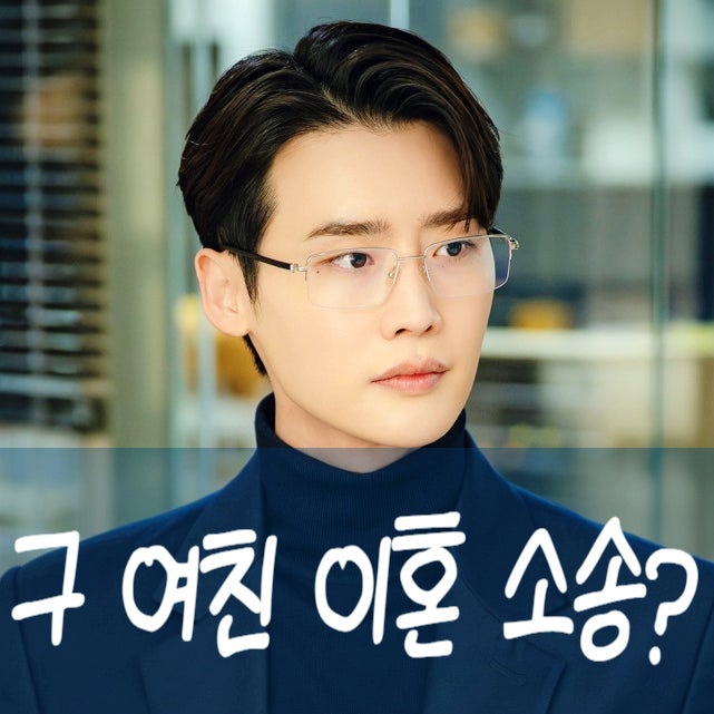 <b>서초동</b> <b>이종석</b> 썸녀 앞에서 구 여친 이혼소송? (3회 줄거리... 