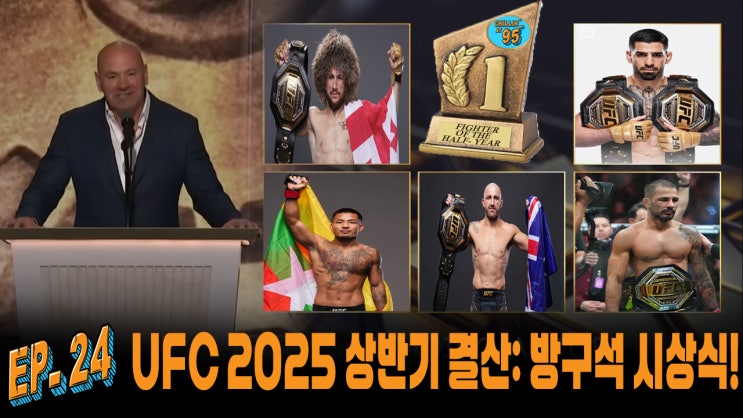 [EP.24] 2025년 <b>UFC</b> 상반기 결산!! 방구석 어워즈 1부