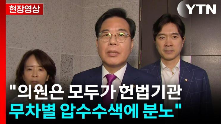 임종득 <b>압수수색</b>' 국민의힘 의원들 집결...'<b>국회 사무처</b> 책임... 