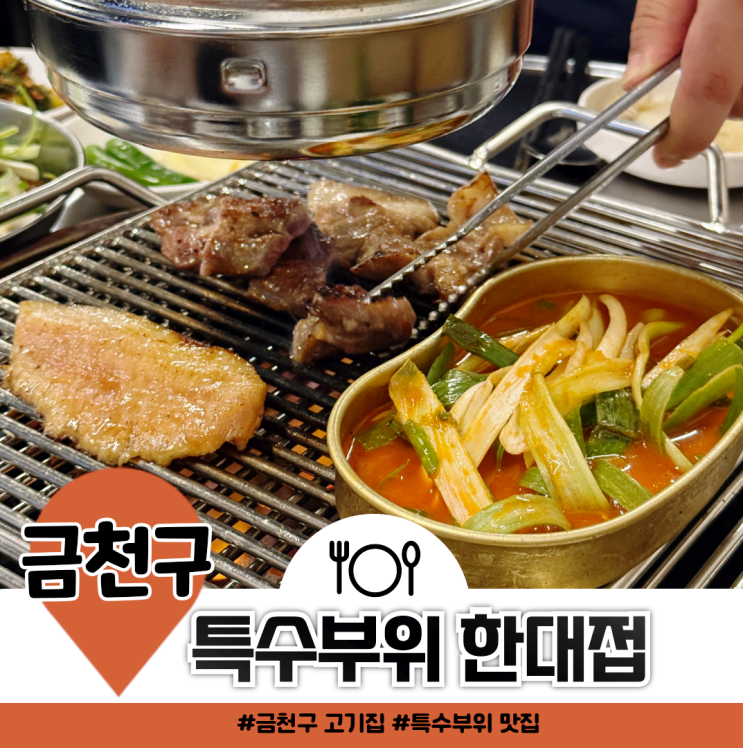  금천구 고기집 특수부위 한대접 600g 가성비 푸짐