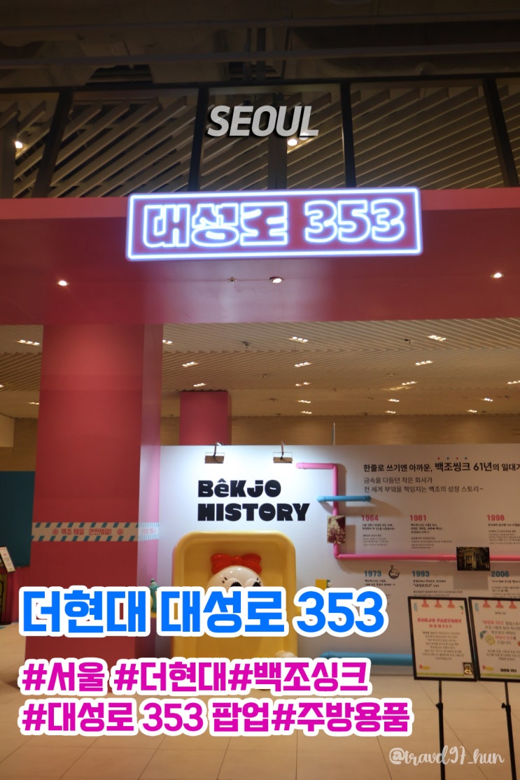  더현대 놀거리 데이트 추천 353 대성로 팝업스토어 다녀온 후기