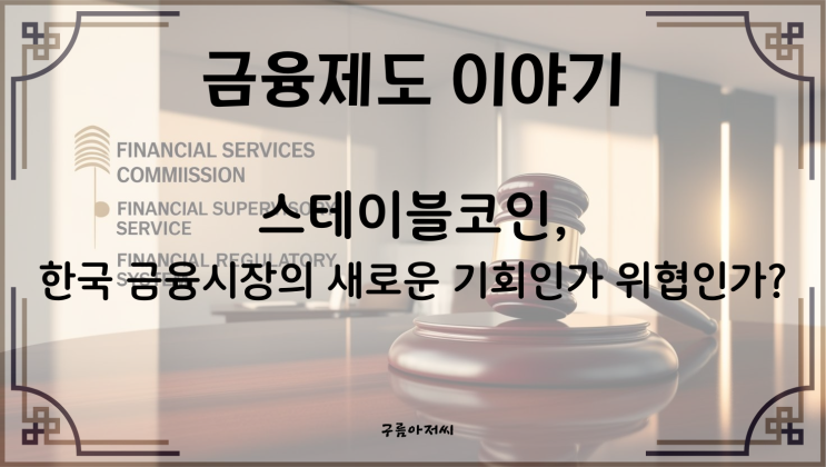  스테이블코인, 한국 금융시장의 새로운 기회인가 위협인가?