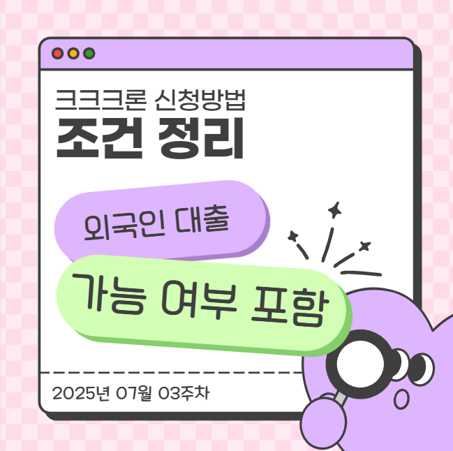  크크크론 신청방법 및 조건 정리 (외국인 대출 가능 여부 포함)