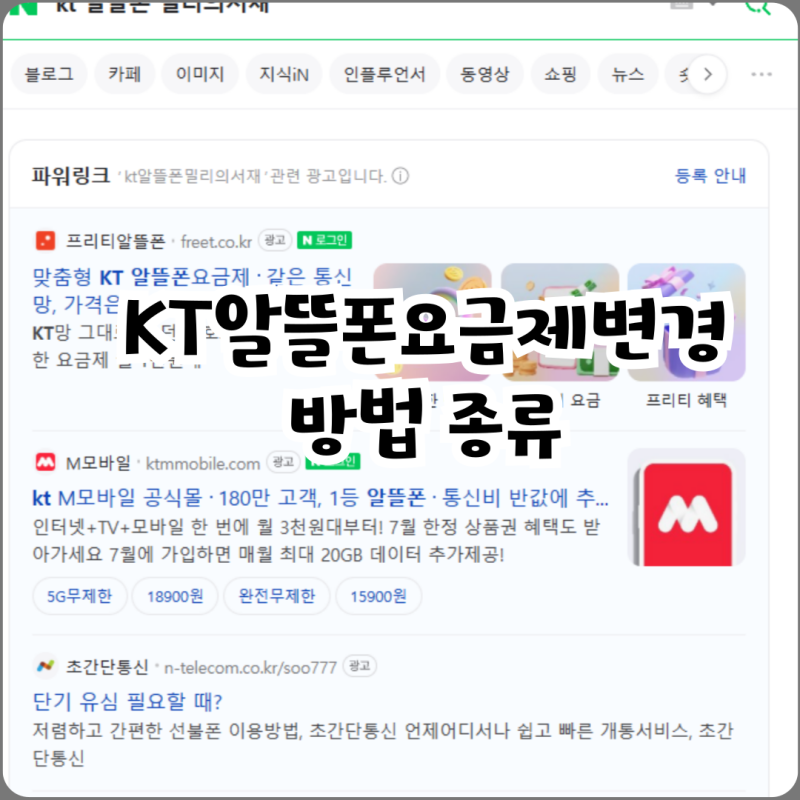 KT알뜰폰요금제변경 방법 종류