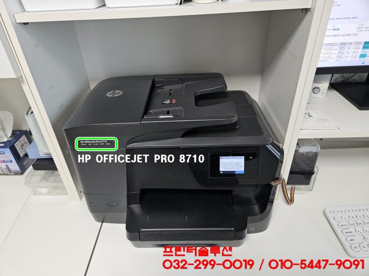  시흥 배곧 프린터 수리 판매 AS, HP8710 무한잉크프린터 소모품시스템 잉크공급 문제 출장수리