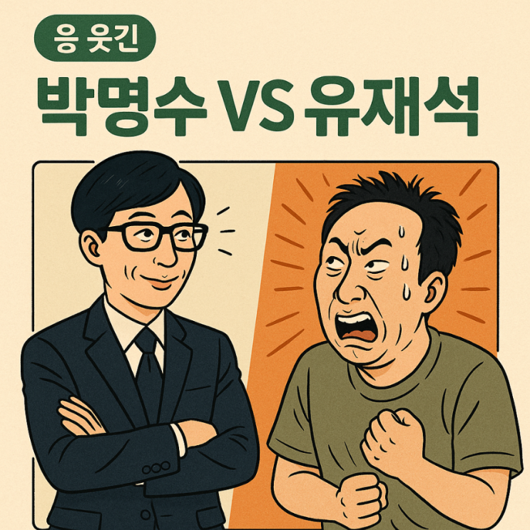 <b>유재석</b> VS <b>박명수</b>, 당신이라면 어떤 삶을 살 것인가?(Ft.... 