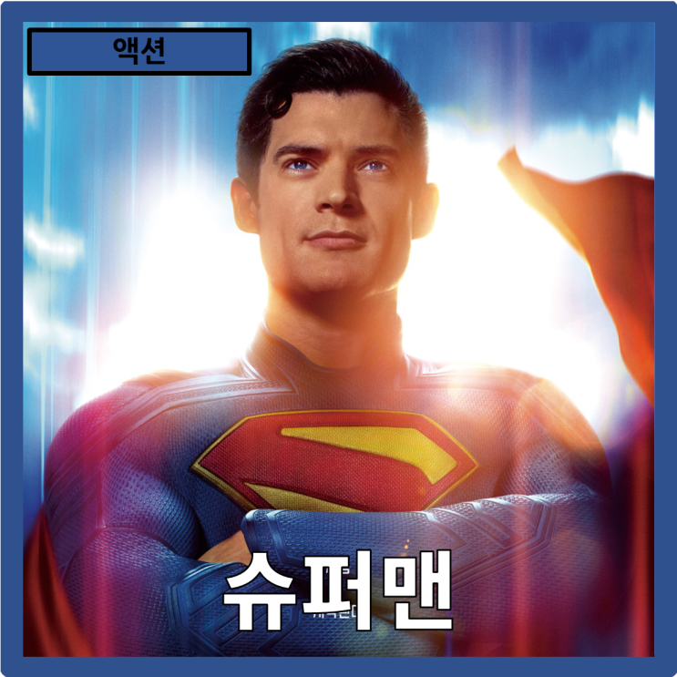  [액션]슈퍼히어로의 아이콘, 새로운 시대의 시작"슈퍼맨" 줄거리 리뷰 분석 쿠키영상
