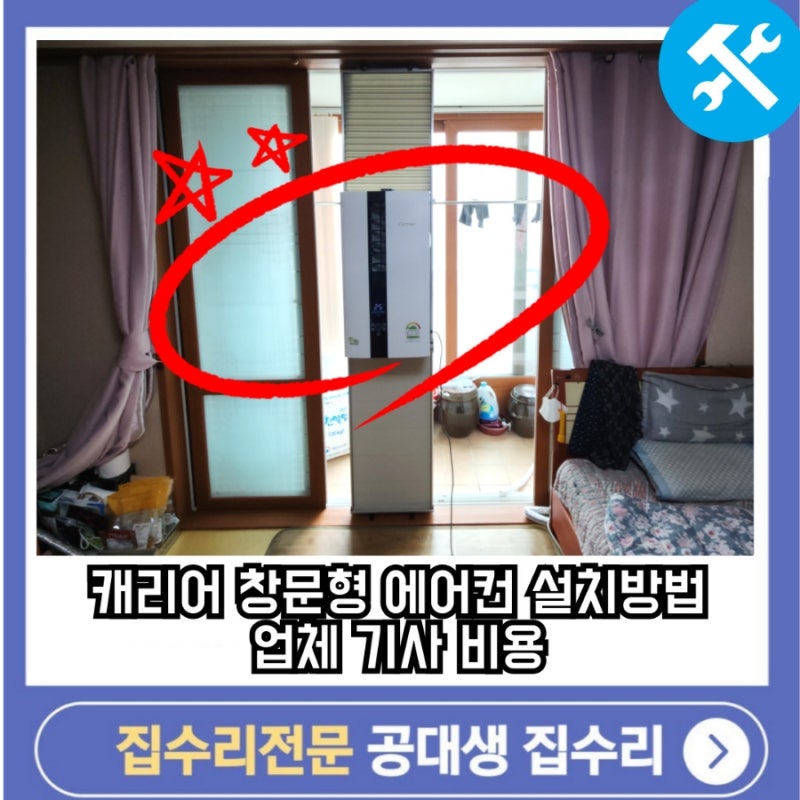 캐리어 창문형 에어컨 설치방법 업체 기사 비용