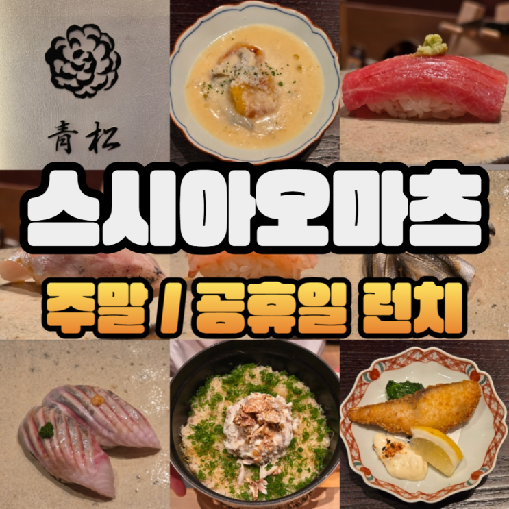  강남 스시아오마츠 주말/공휴일 런치 오마카세/주류메뉴판