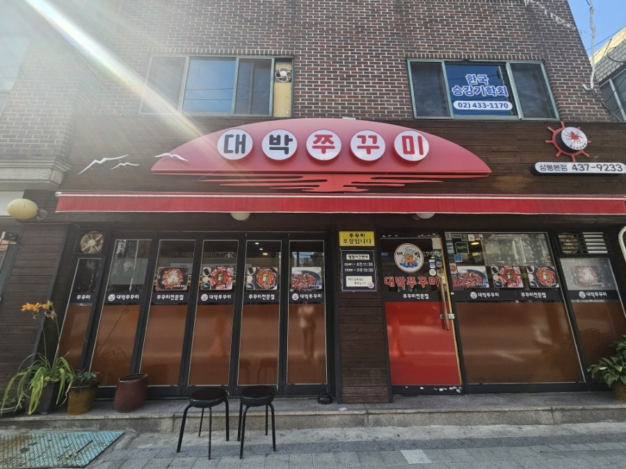 대박쭈꾸미 상봉본점 사진 2