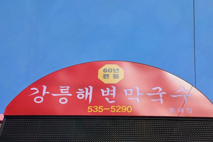  상큼하고 맛있는 동해막국수, 강릉해변막국수 동해점