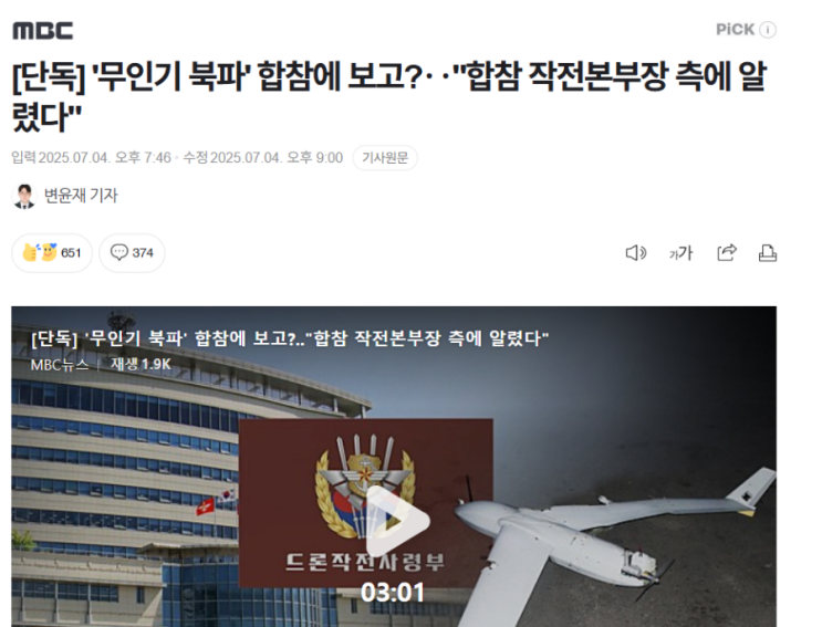'<b>무인기</b> 북파' <b>합참</b>에 <b>보고</b> 근황
