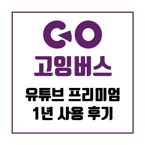  고잉버스 유튜브 프리미엄 1년 사용 후기 - 진짜 괜찮을까?