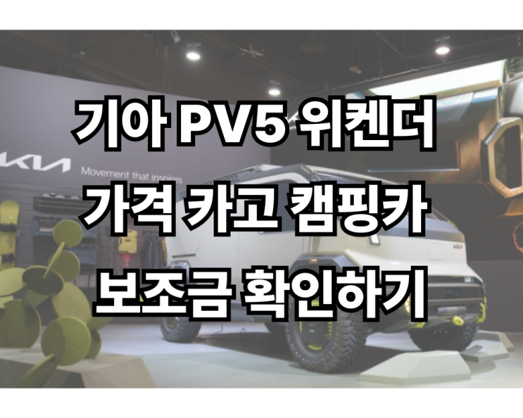  기아 PV5 위켄더 가격 카고 캠핑카 보조금 확인하기