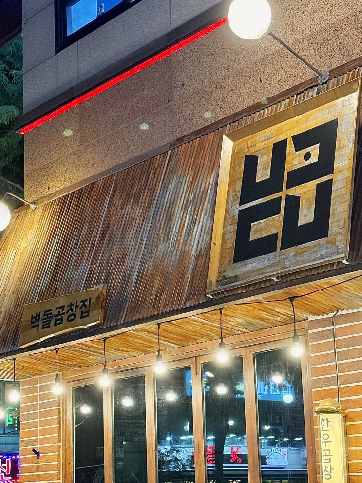  전주 벽돌곱창 삼천점, 곱이 꽉 찬 소곱창에 반하다!