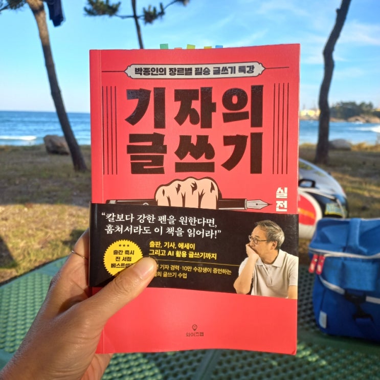  신간 기자의 글쓰기 실전 편 박종인 지음 와이즈 맵 출판