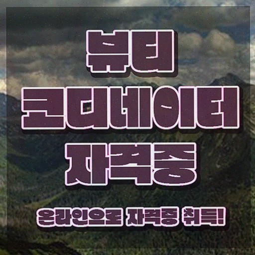  뷰티스타일리스트자격증 , 자격증 시험준비 궁금증 해결