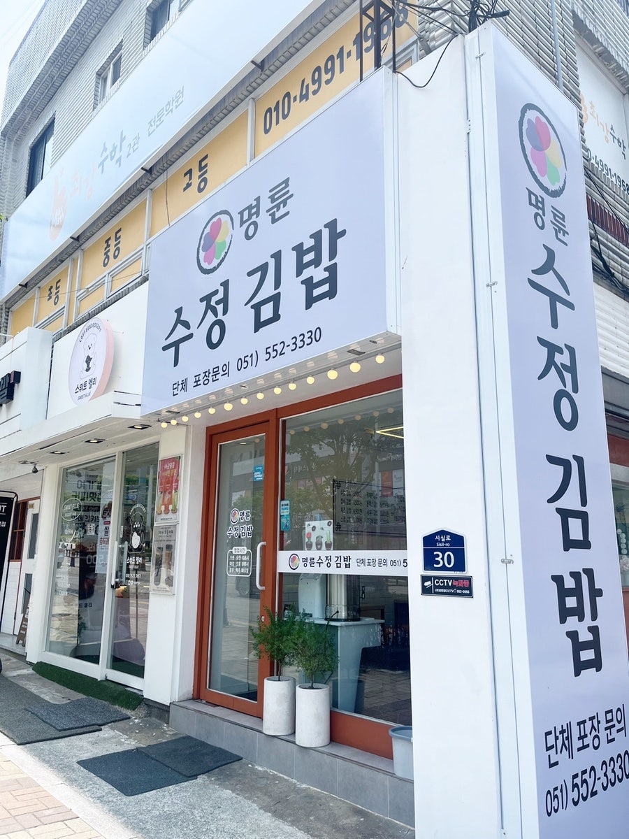 명륜수정김밥 사진 1