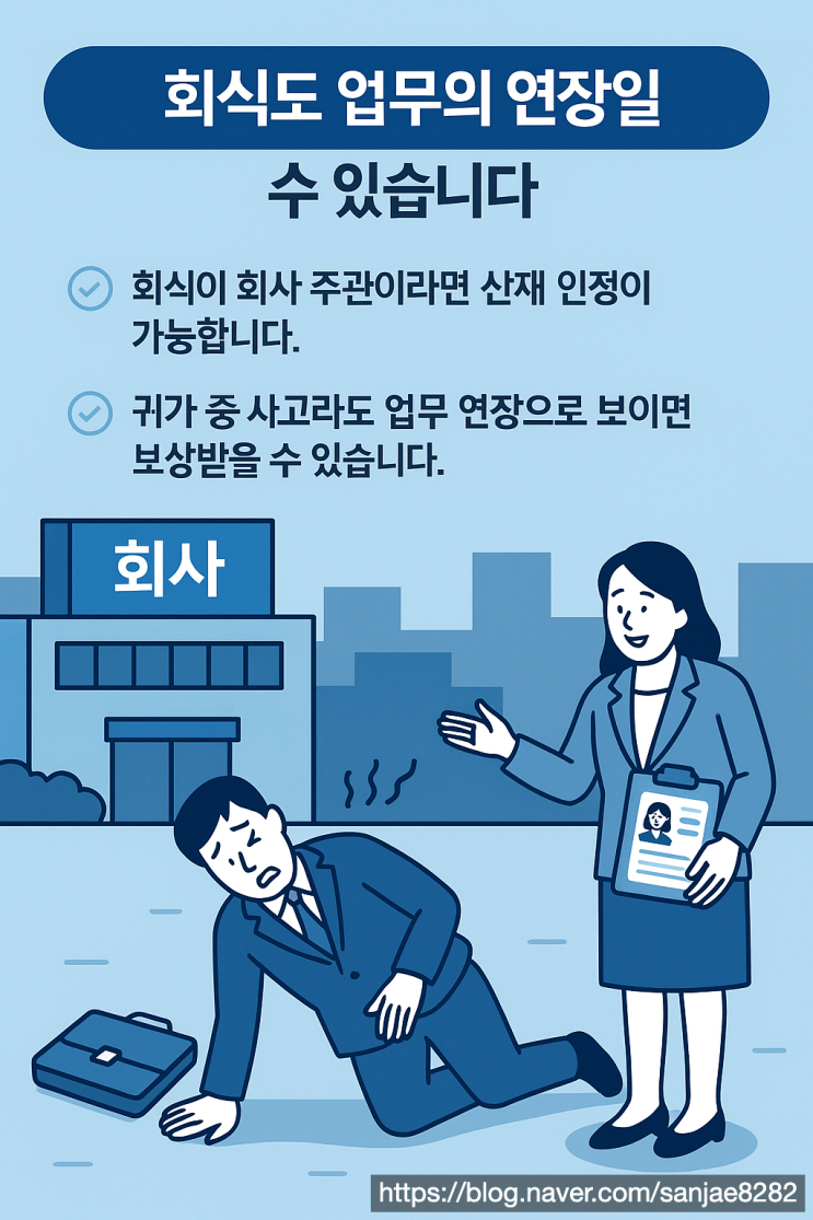  회식 후 사고, 산재 인정될까? 반드시 확인해야 할 3가지 기준