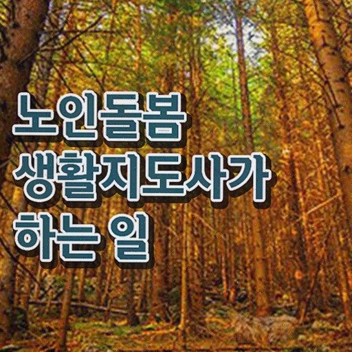  , 노인돌봄생활지원사 자격증 비용없이 온라인으로 합격정보 , 취업 전망