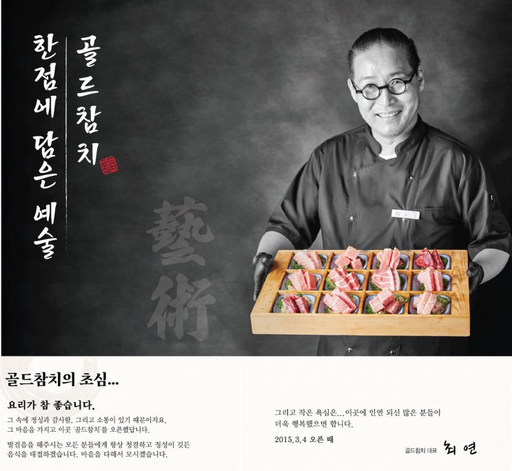  참치요리 전문점 골드참치, 음식에 정성과 감사함을 담은 이유