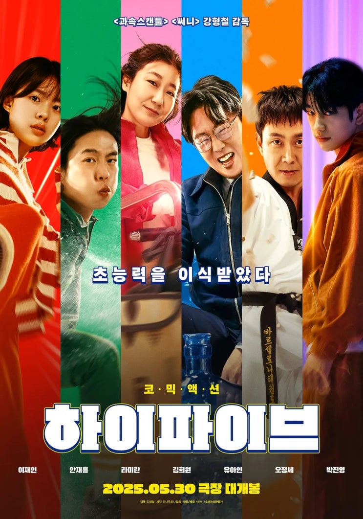  하이파이브(2025) - 우리는 초능력을 지닌 슈퍼히어로 패밀리 패밀리 패밀리
