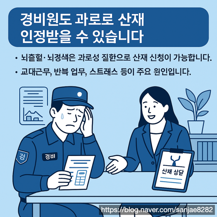  경비원 뇌출혈·뇌경색도 산재 인정될 수 있습니다