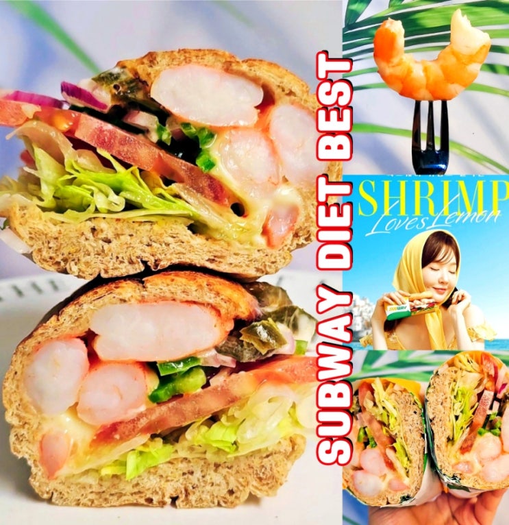  서브웨이다이어트꿀조합 메뉴 쉬림프 샌드위치 칼로리 반전!