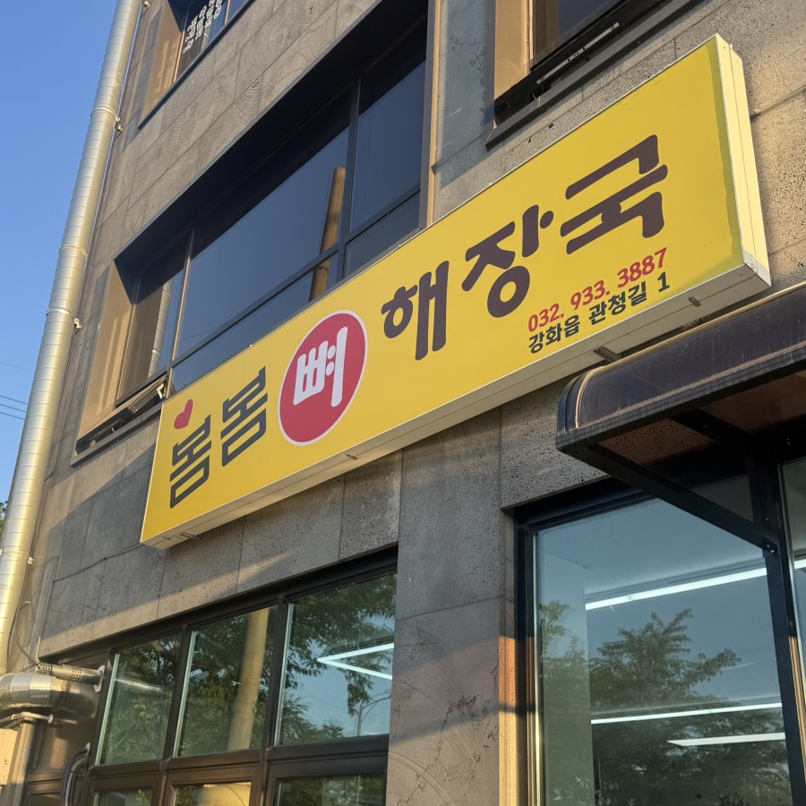 봄봄뼈해장국 사진 1