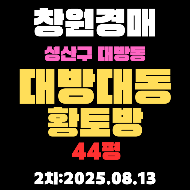  대방동 대방대동황토방 44평 아파트 창원성산구경매 2차물건 핵심만 정확하게 정리