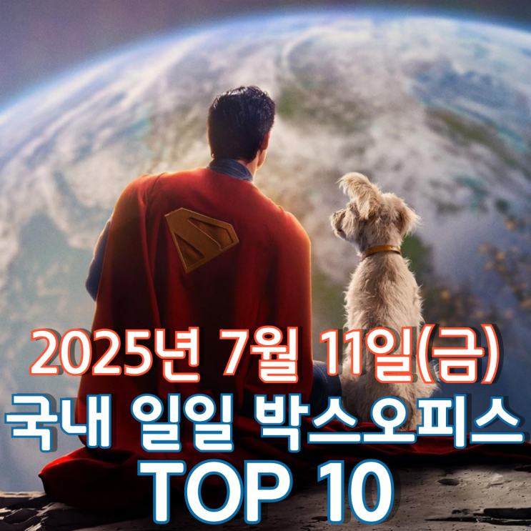  [국내 박스오피스] 일일 TOP 10 - 2025년 7월 11일(금)