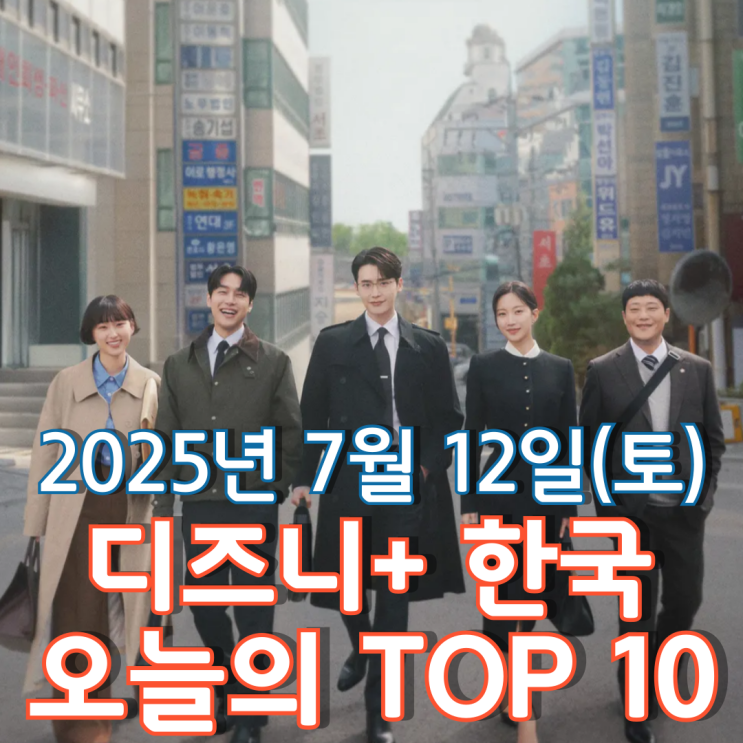 [디즈니+ 한국] 오늘의 TOP 10 - 2025년 7월 12일(토)