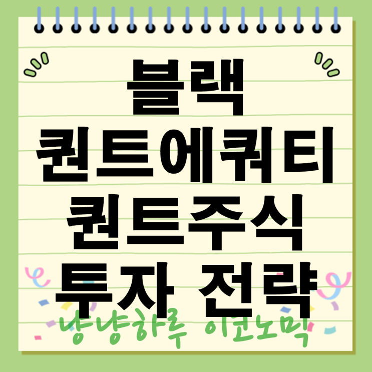  블랙퀀트에쿼티 뭐길래? 퀀트 주식 투자 전략의 숨은 비밀?