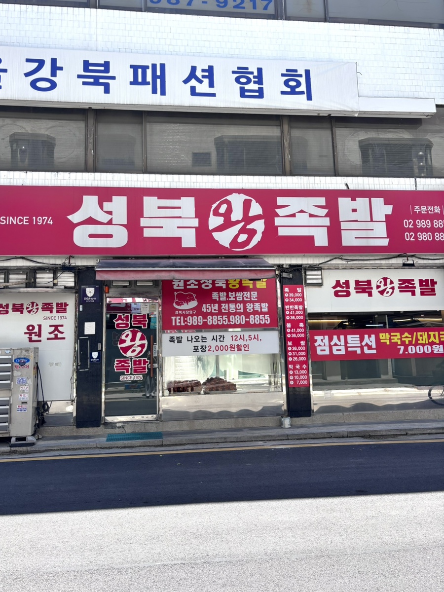 성북왕족발 사진 1