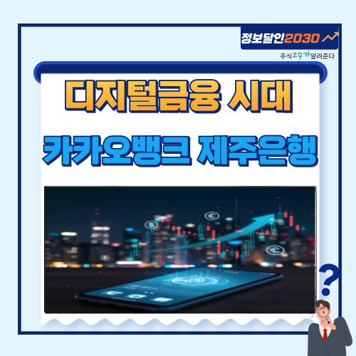 제주<b>은행</b> 주가 급등 이유 <b>디지털금융</b> 시대 돈 되는 <b>은행</b>주