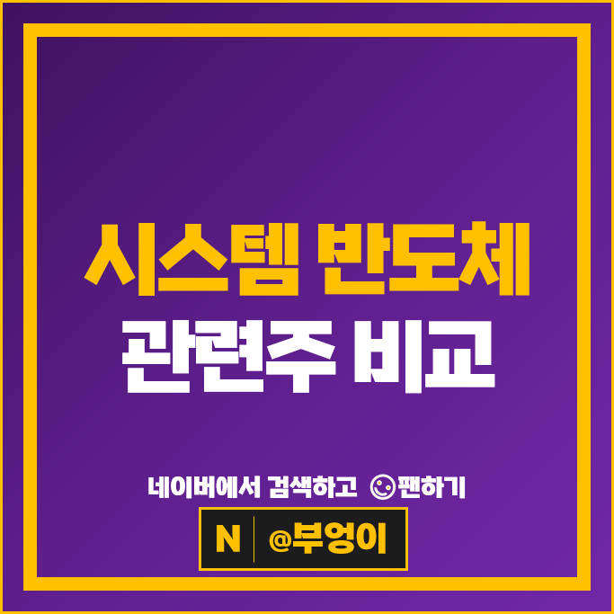 시스템 반도체 관련주 대장주 DB하이텍 주가 피에스케이 리노공업 주식