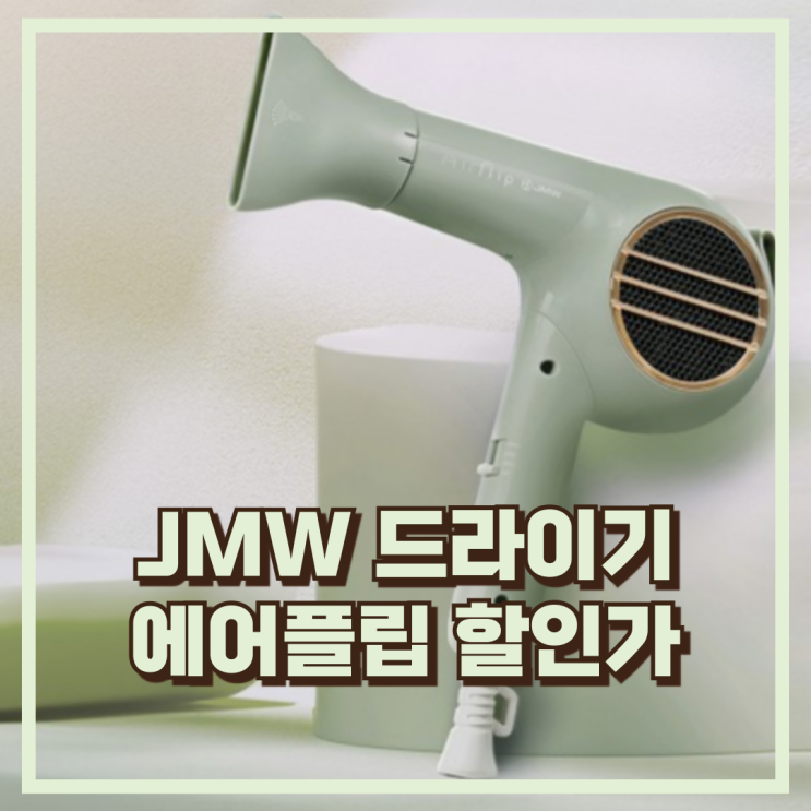  접이식으로 휴대성 좋은 JMW 드라이기 에어플립 MCF5A01A 추천, 할인가