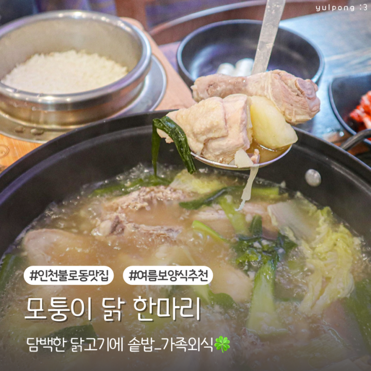  인천 불로동맛집 모퉁이 닭한마리 담백한 닭고기와 솥밥
