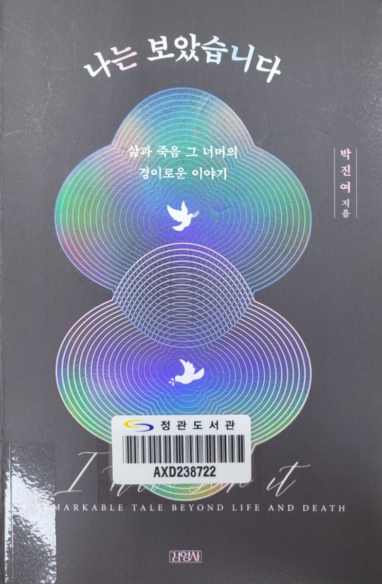  나는 보았습니다