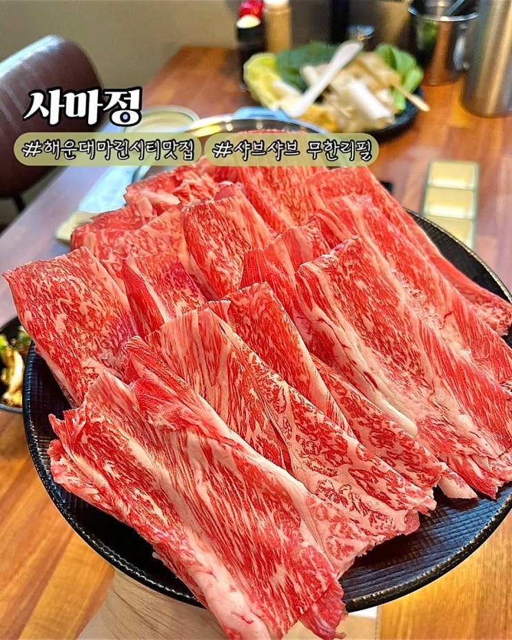  부산 해운대마린시티 맛집 사마정 일본식 샤브샤브 룸식당
