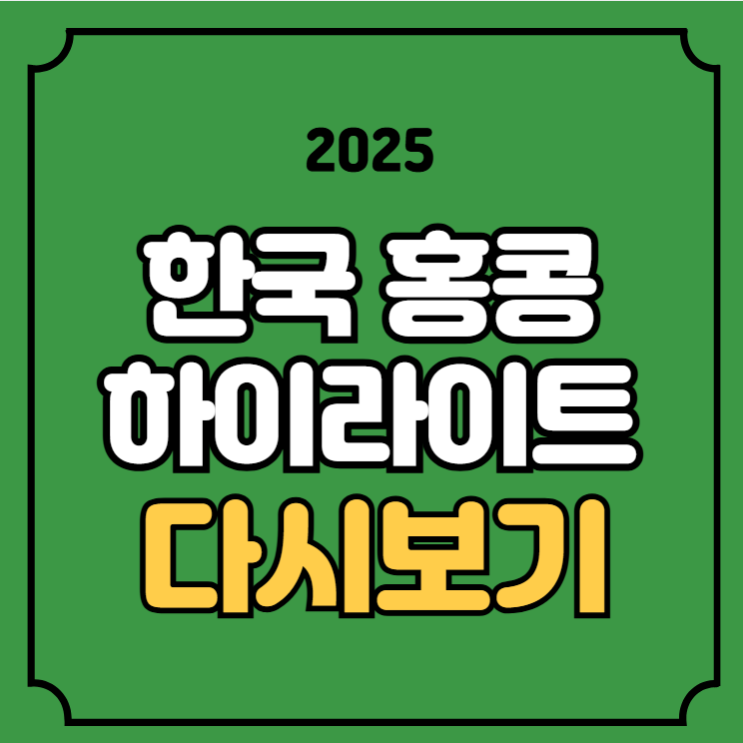 골장면 <b>동아시안컵</b> 이호재... EAFF E-1 챔피언십 <b>홍명보호</b>