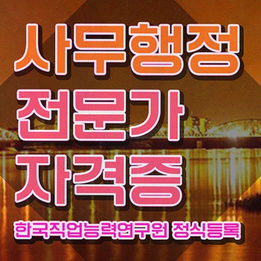  사무행정전문가 무료 인강 , 2주 만에 취득한 노하우 , 고용 전망